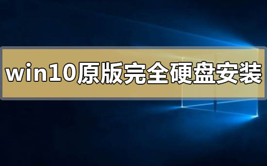 windows10原版如何完全硬盤安裝