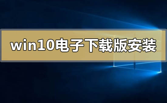 window10電子下載版怎么安裝