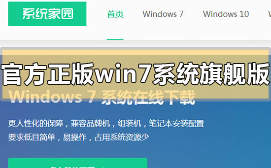 官方正版win7系統旗艦版在哪里下載
