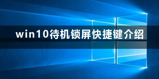 win10待機(jī)快捷鍵鎖屏是什么