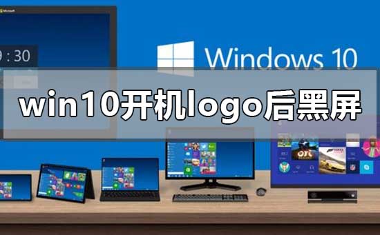 win10開機(jī)logo后黑屏?xí)r間很長安全模式進(jìn)不去怎么辦