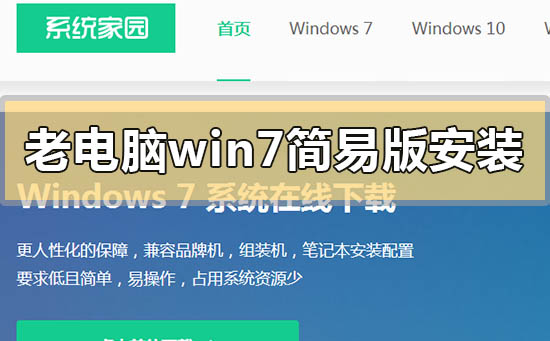老電腦win7簡易版怎么安裝