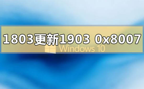 win10版本1803更新1903錯誤代碼0x80070643怎么解決
