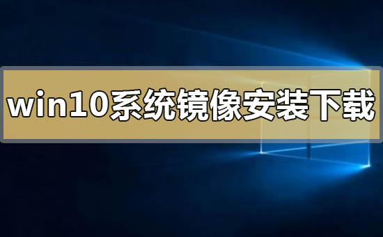 windows10系統鏡像怎么安裝