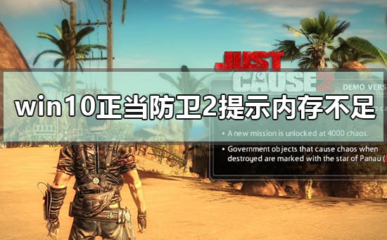 win10玩正當防衛(wèi)2提示內(nèi)存不足怎么解決