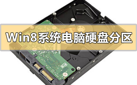 最快捷的Win8系統(tǒng)電腦硬盤分區(qū)的方法