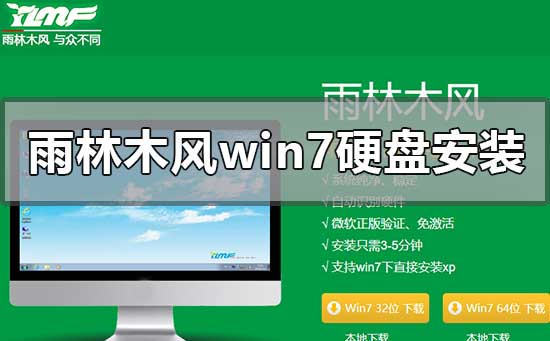 雨林木風win7硬盤安裝教程