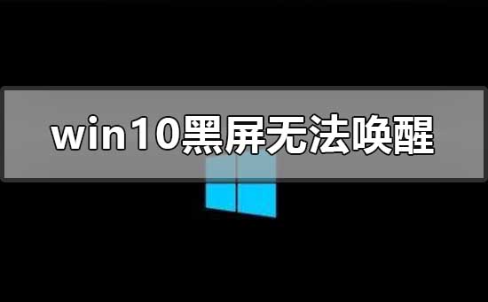 win10黑屏無(wú)法喚醒鼠標(biāo)都沒(méi)有怎么喚醒