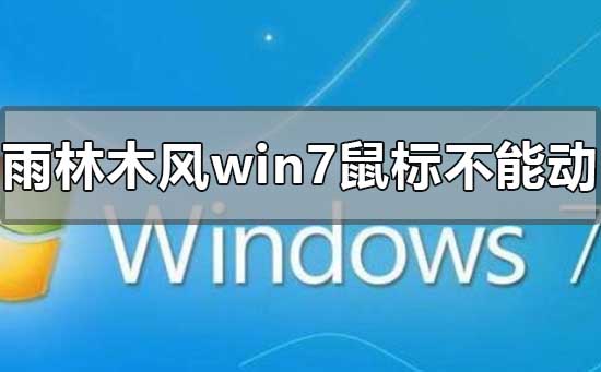 雨林木風(fēng)win7安裝后鼠標(biāo)不能動(dòng)怎么解決