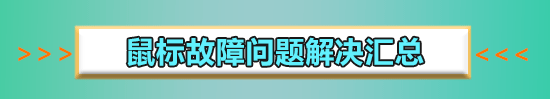 雨林木風(fēng)win7安裝后鼠標(biāo)不能動(dòng)怎么解決