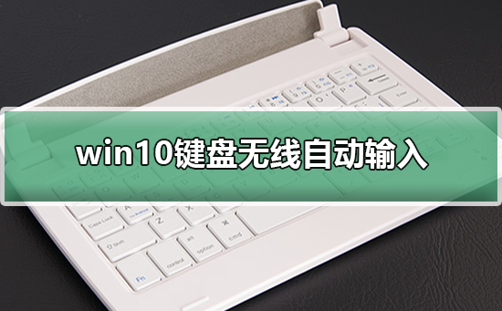win10鍵盤(pán)無(wú)線自動(dòng)輸入