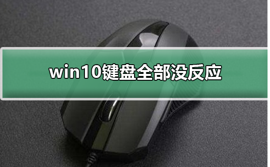 win10鍵盤全部沒反應(yīng)