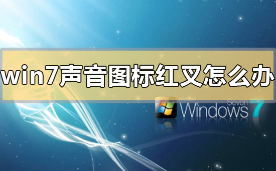 win7聲音圖標(biāo)紅叉怎么辦