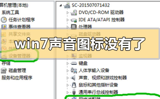win7聲音圖標沒有了怎么辦