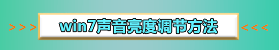 win7聲音圖標沒有了怎么辦