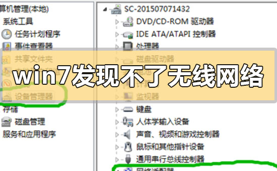 win7發(fā)現(xiàn)不了無線網(wǎng)絡(luò)沒有圖標(biāo)怎么解決