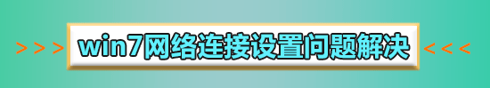 win7發(fā)現(xiàn)不了無線網(wǎng)絡(luò)沒有圖標(biāo)怎么解決