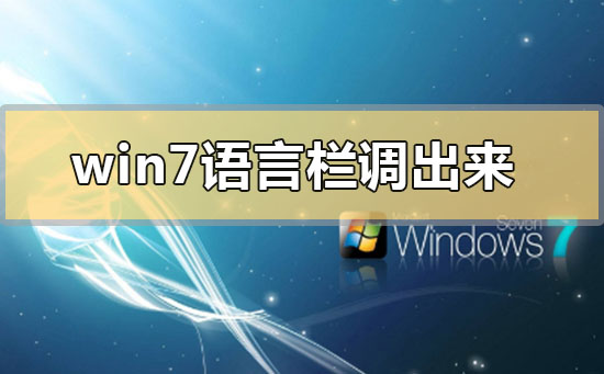 win7語言欄不見了怎么調出來