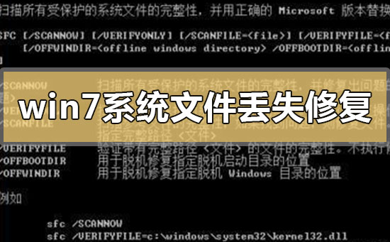 win7系統(tǒng)文件丟失怎么才可以修復(fù)