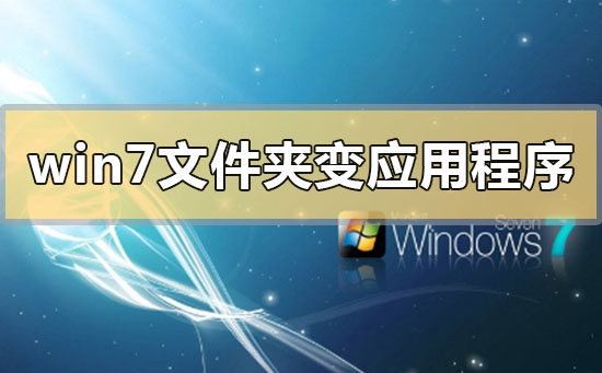 win7文件夾變成了應用程序怎么解決
