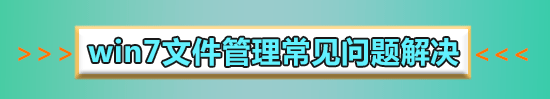 win7文件夾變成了應用程序怎么解決