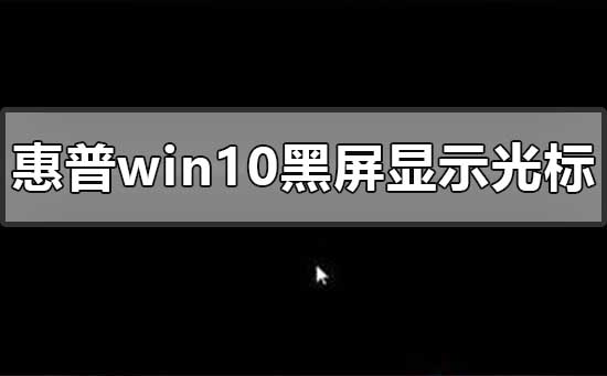 惠普win10黑屏但顯示光標(biāo)怎么辦