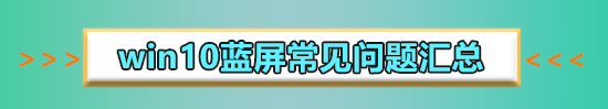 win10藍屏irql not less or equal教程