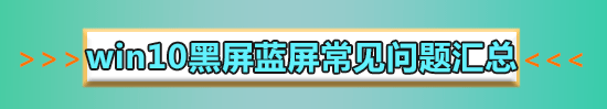 win10藍屏irql not less or equal教程