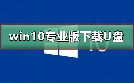 win10專業(yè)版下載到U盤