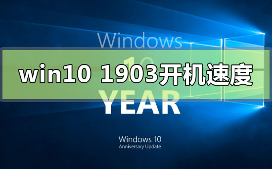 win10版本1903怎么加快電腦開(kāi)機(jī)速度