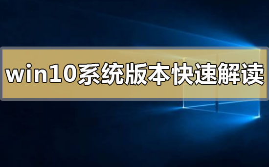 windows10系統版本快速解讀