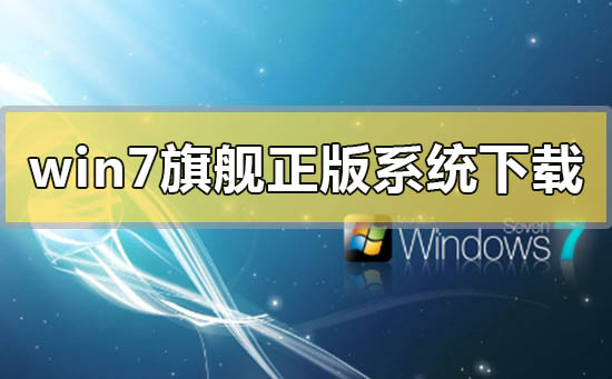 win7旗艦版正版系統在哪里下載