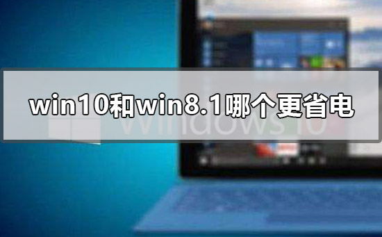 win10和win8.1哪個(gè)更省電