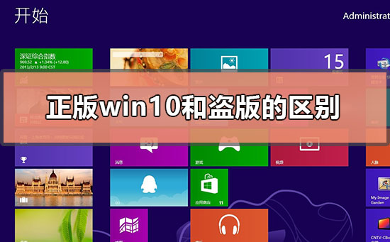 正版win10和盜版win10的區別在哪