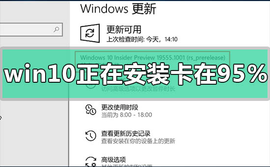 win10正在安裝卡在95%怎么辦
