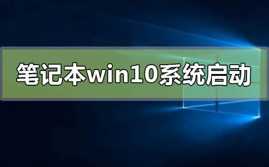 筆記本win10系統(tǒng)啟動(dòng)不了怎么修復(fù)