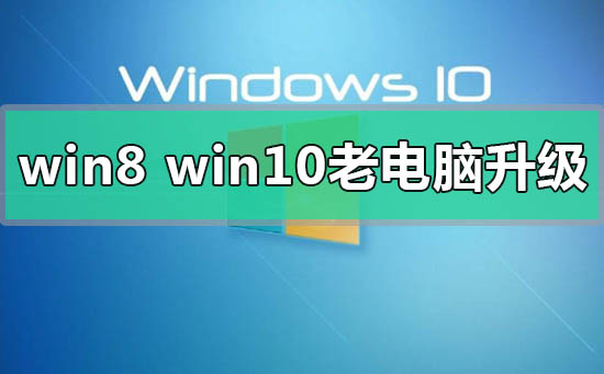 win8和win10哪個(gè)更適合老電腦