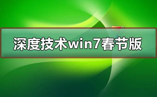 深度技術win7春節版安裝教程