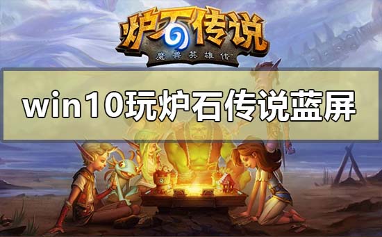win10玩爐石傳說藍屏怎么解決