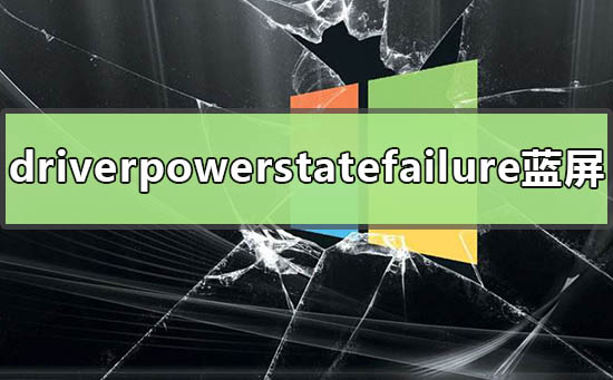 win10 driverpowerstatefailure藍(lán)屏怎么辦