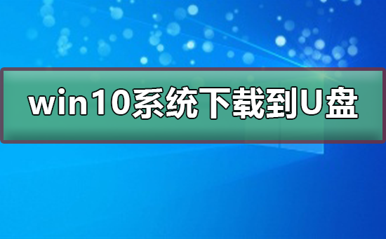 win10系統下載到U盤