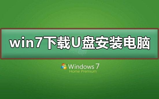 win7下載到了u盤(pán)怎么安裝到電腦