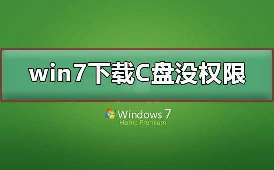 win7下載到C盤沒(méi)有權(quán)限