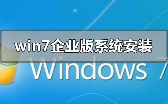 win7企業(yè)版系統(tǒng)怎么安裝