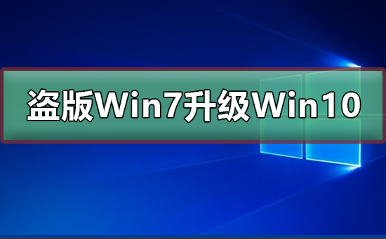 盜版Win7能免費(fèi)升級Win10嗎