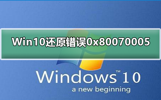 Win10修復(fù)系統(tǒng)還原錯(cuò)誤0x80070005
