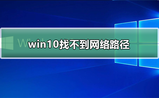 win10 0x80070035找不到網(wǎng)絡(luò)路徑