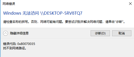 win10 0x80070035找不到網(wǎng)絡(luò)路徑