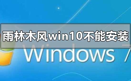 下載的雨林木風win10系統(tǒng)不能安裝怎么解決