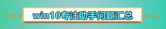 win10專注助手有什么用